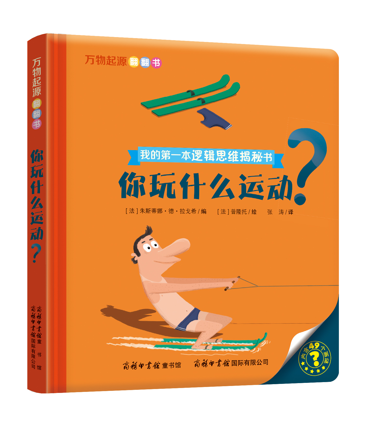 “我的第一本邏輯思維揭秘書(shū)”《萬(wàn)物起源翻翻書(shū)·你玩什么運(yùn)動(dòng)？》