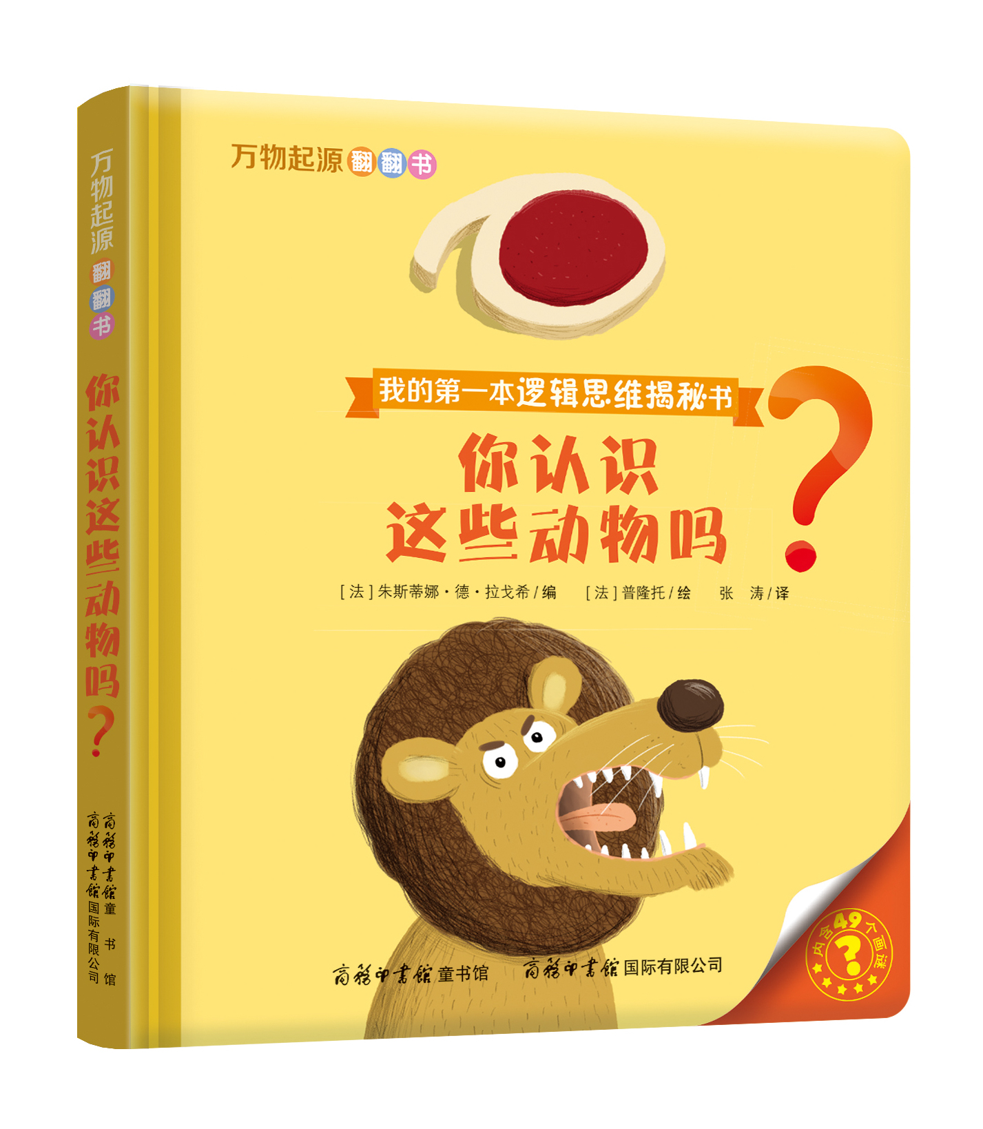 “我的第一本邏輯思維揭秘書(shū)”《萬(wàn)物起源翻翻書(shū)·你認(rèn)識(shí)這些動(dòng)物嗎？》
